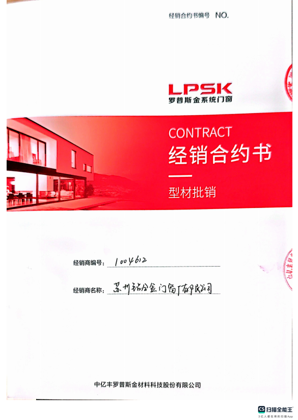 罗普斯金经销合约书