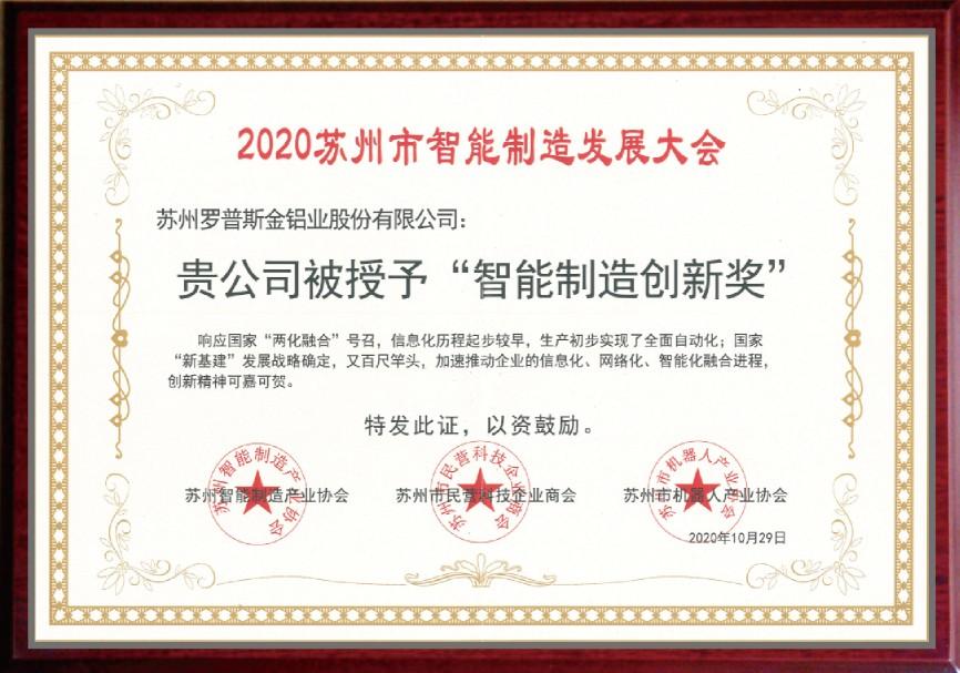 智能制造创新奖