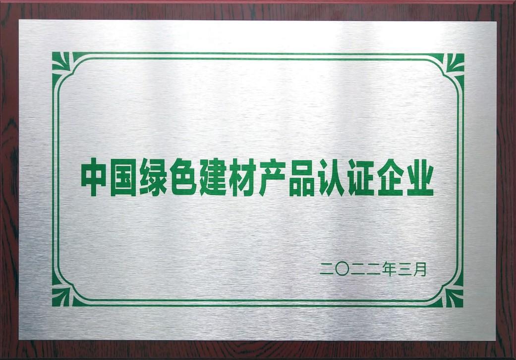 中国绿色建材产品认证企业