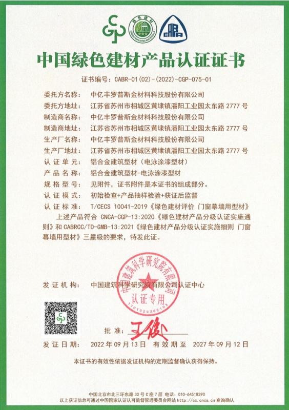 中国绿色建材产品认证证书2