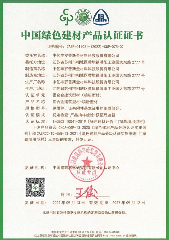中国绿色建材产品认证证书