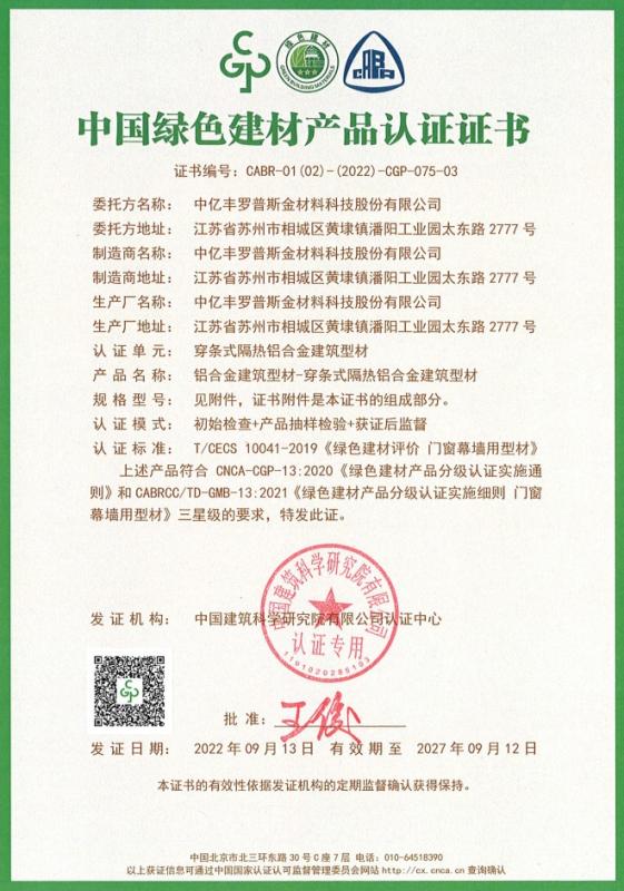 中国绿色建材产品认证证书