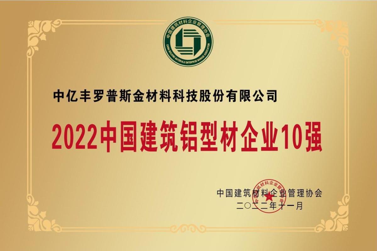中国建筑铝型材企业10强