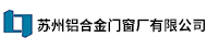 苏州铝合金门窗厂有限公司