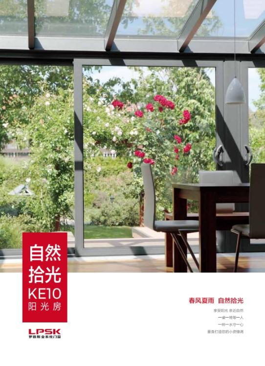 KE10阳光房