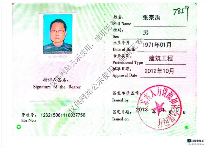 张宗禹  ｜总经理｜注册建造师