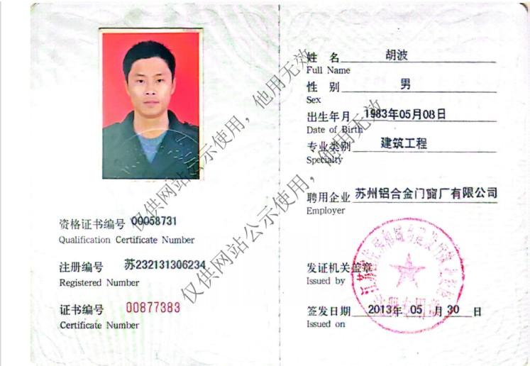 胡波｜销售经理｜注册建造师 