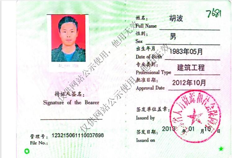 胡波｜销售经理｜注册建造师 