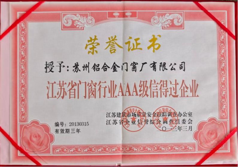江苏省门窗行业AAA级信得过企业