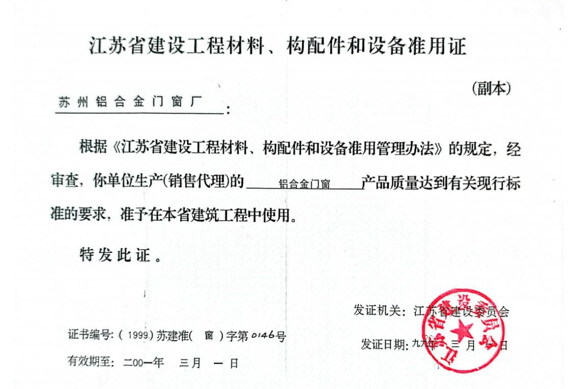 江苏省建设工程材料、构配件和设备准用证
