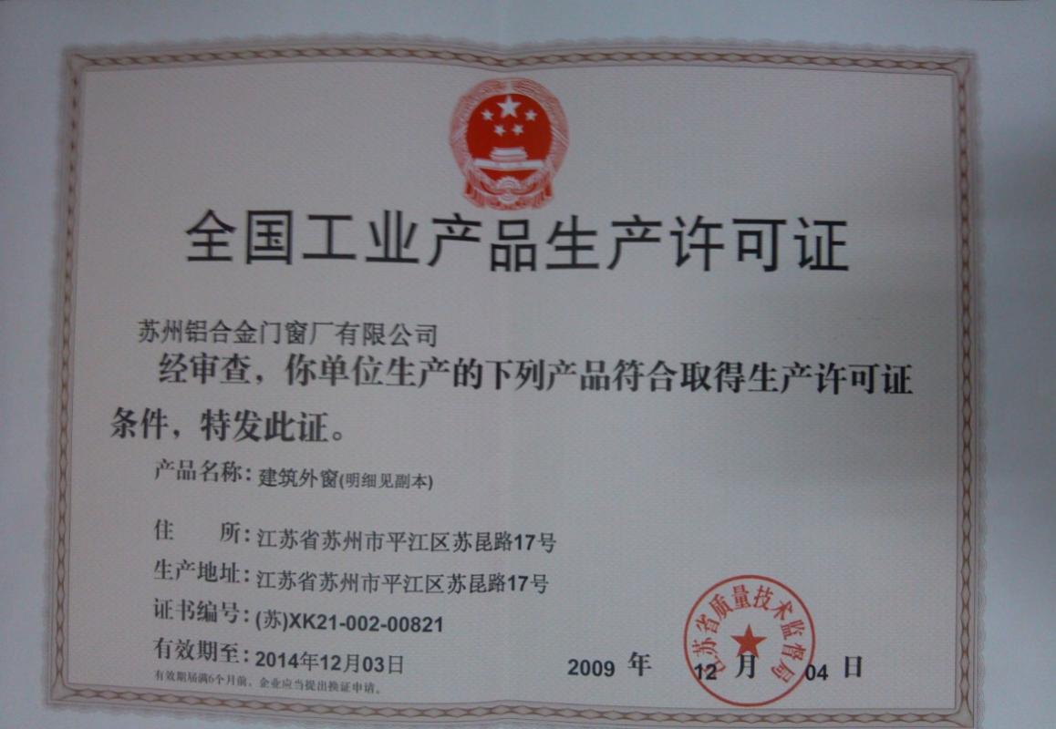 全国工业产品生产许可证